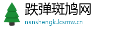 跌弹斑鸠网
